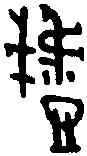 戲,戲 卣 ,書法字典